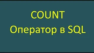 Count — оператор в SQL-запросе