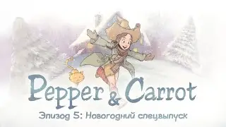 Pepper & Carrot Эпизод 5: Новогодний спецвыпуск