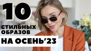 10 СТИЛЬНЫХ ОБРАЗОВ НА ОСЕНЬ 2023 | ПОКУПКИ НА СЕНТЯБРЬ | ЧТО НОСИТЬ ОСЕНЬЮ | DARYA KAMALOVA