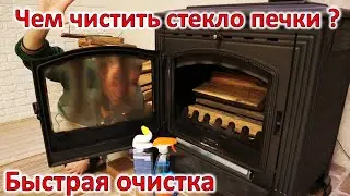 Чем чистить стекло печки ?