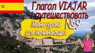 Испанский для начинающих.  Мини урок 9.  Глагол Viajar.