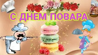 День Повара! Красивое поздравление с днем повара !