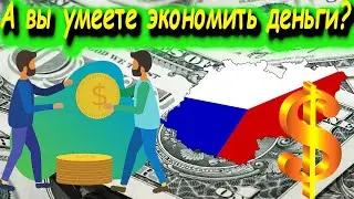 Научитесь ЭКОНОМИТЬ ДЕНЬГИ на чешском