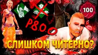 100 Престиж, БЕЗУМНАЯ КОМБИНАЦИЯ! Удастся ли это использовать? | Dead by daylight | DBD | ДБД