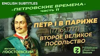 Серия 11. Петр I в Париже. Второе Великое посольство (1716 – 1717)