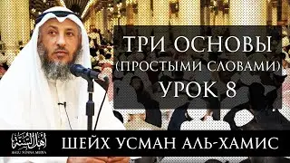 Три основы (простыми словами) | Шейх 'Усман аль-Хамис | Часть 8