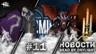 Новости Dead by Daylight #11: Обновление 8.2.0, Chaos Shuffle, Dominus, Новая косметика, Глава 33.5