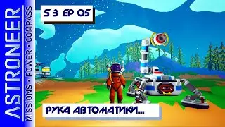 👨‍🚀 Astroneer S3 Ep05. РУКА АВТОМАТИКИ... Прохождение и выживание в Астронир.