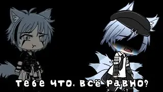 Meme | Тебе что, всё равно?! 😩 | Gacha Life