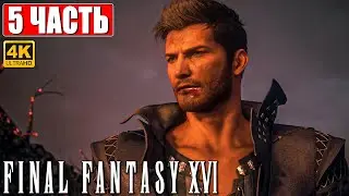 FINAL FANTASY 16 (XVI) ПРОХОЖДЕНИЕ [4K] ➤ Часть 5 ➤ На Русском ➤ Обзор и Геймплей на PS5