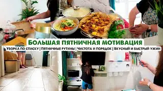 УБОРКА ПО СПИСКУ📋Пятничные рутины💪Подготовка дома к выходным🏡Простой и быстрый ужин