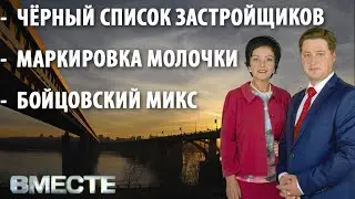 Вместе - городские новости от 3 декабря 2021г.