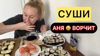 МУКБАНГ ДОМАШНИЕ СУШИ, НЕ УГОДИЛА АНЕ😭