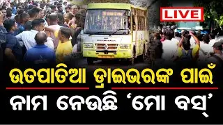 🔴LIVE | ବୋଲ ମାନୁନି 'ମୋ ବସ୍' | Girl Critically Injured After Being Hit by Mo Bus in Bhubaneswar | OR