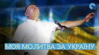 Моя молитва за Україну за Божу церкву і за родину | Сергій Барта | House of Worship