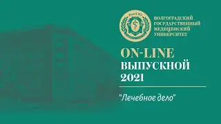 On-line выпускной 2021 в ВолгГМУ (Лечебное дело)