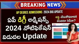 AP Degree Counselling 2024 | AP Degree Admission 2024 | AP Degree Admission 2024 Apply Online Telugu