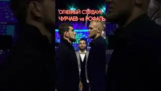 ШОВХАЛ ЧУРЧАЕВ vs АРТЕМ РОФАЛЬ (СТЕРДАУН) #shorts #popmma #mma