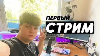 Первый Стрим 13см