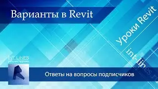 Варианты конструкций в Revit | Уроки Revit | Ответы на вопросы