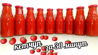 🌶🍅 Кетчуп в Магазине Больше Не Покупаю!! За 30 минут Готовлю Сразу мнооого Хватает на всю Зиму!