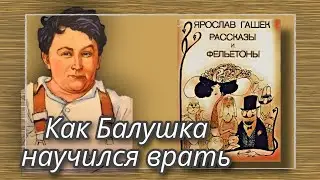 Как Балушка научился врать  |  Ярослав Гашек  |  Рассказы и Фельетоны