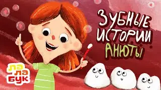 Учимся чистить зубы | Развивающий мультик перед сном | Сказки на ночь | Лалабук