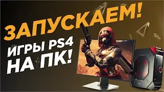 ЗАПУСКАЕМ ИГРЫ С PS4 НА ПК. ЭМУЛЯТОР PS4 НА PC?!