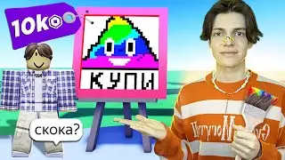 ДЕТИ ПРОДАЮТ КАРТИНЫ В РОБЛОКС (А ЛУЧШЕ БЫ НЕТ)