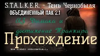 ✅Сталкер ОП 2.1 - Объединенный Пак 2.1.[ЦЗ Димака и достижение Транжира]