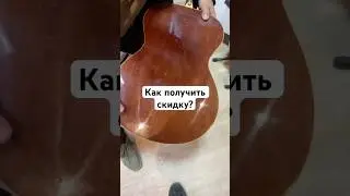 Как получить скидку на гитару? #гитара #купитьгитару #юмор