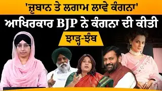 Kangana ਦੇ ਬਿਆਨ ਨਾਲ BJP ਦਾ ਕੋਈ ਸਬੰਧ ਨਹੀਂ, ਕੰਗਨਾ ਚੁੱਪ ਰਹੇ-BJP । KHALAS TV