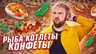 РЫБА 🐟 КОТЛЕТЫ 🥩 КОНФЕТЫ 🍬 / +100500