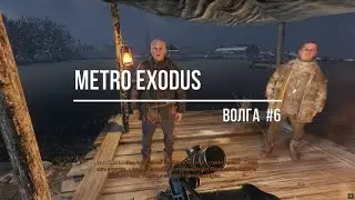 Metro Exodus Волга#6