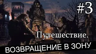 Новинка 2023. Сталкер : "Возвращение в Зону. Путешествие". #3. Болота. Грибницы. Сварог.