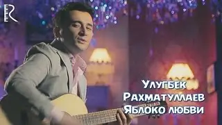 Ulugbek Rahmatullayev - Яблоко любви (Official Music Video) 2016