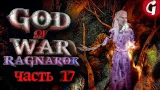 ПРОСЬБЫ МЕРТВЫХ ➤ GOD OF WAR RAGNAROK ➤ Прохождение №17