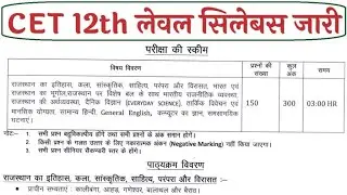 Rajasthan CET 12th Level Syllabus: राजस्थान सीईटी 12th लेवल सिलेबस और एग्जाम पैटर्न जारी