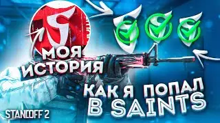 ✅КАК Я ПОПАЛ В КОМАНДУ SAINTS?! МОТИВИРУЮЩАЯ ИСТОРИЯ! | STANDOFF 2