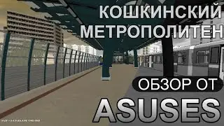 ОБЗОР ОТ ASUSES / КОШКИНСКИЙ МЕТРОПОЛИТЕН / ПЕРЕЗАЛИВ @h9nemesis  / ОБЗОР МЕТРОВАГОНОВ