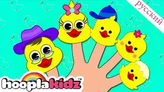 утка семья пальчиков 🐥 | Детские песни | Песня семьи пальчиков | @HooplaKidzRusskij