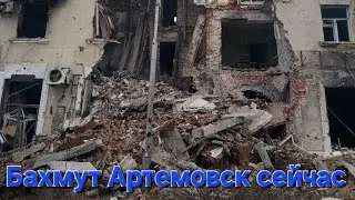 Бахмут Артемовск сейчас . Держитесь земляки . Так будет не всегда..