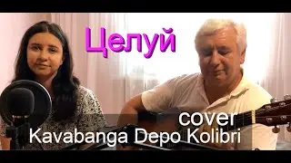 Kavabanga Depo Kolibri - Целуй (cover под гитару) Премьера трека,2021