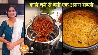 Kale Chane ki Famous Sabji काले चने से बनी राजस्थान की फेमस सब्जी Kala Chana Recipe