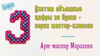 Плетем цифры | Цифра три из бусин | мастер-класс