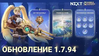 ОБНОВЛЕНИЕ 1.7.94 | Mobile Legends: Bang Bang