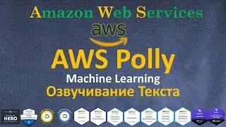 AWS - Polly - Озвучивание Текстов Разными Голосами |  MACHINE LEARNING