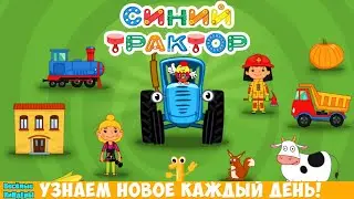 Синий Трактор | Обучающие и развивающие мультики игры | Весёлые КиНдЕрЫ