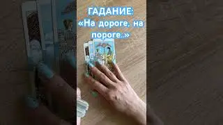 ГАДАНИЕ: «На дороге, на пороге..» ТАРО РАСКЛАД