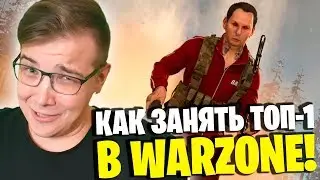 ТЫ НЕ ПОНИМАЕШЬ КАК ВЗЯТЬ ТОП-1 В WARZONE CALL OF DUTY MODERN WARFARE! ГАЙД ДЛЯ НОВИЧКОВ В ВАРЗОН!